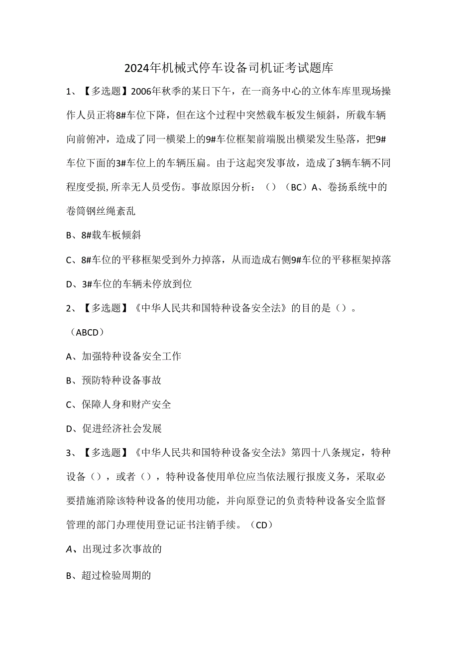 2024年机械式停车设备司机证考试题库.docx_第1页