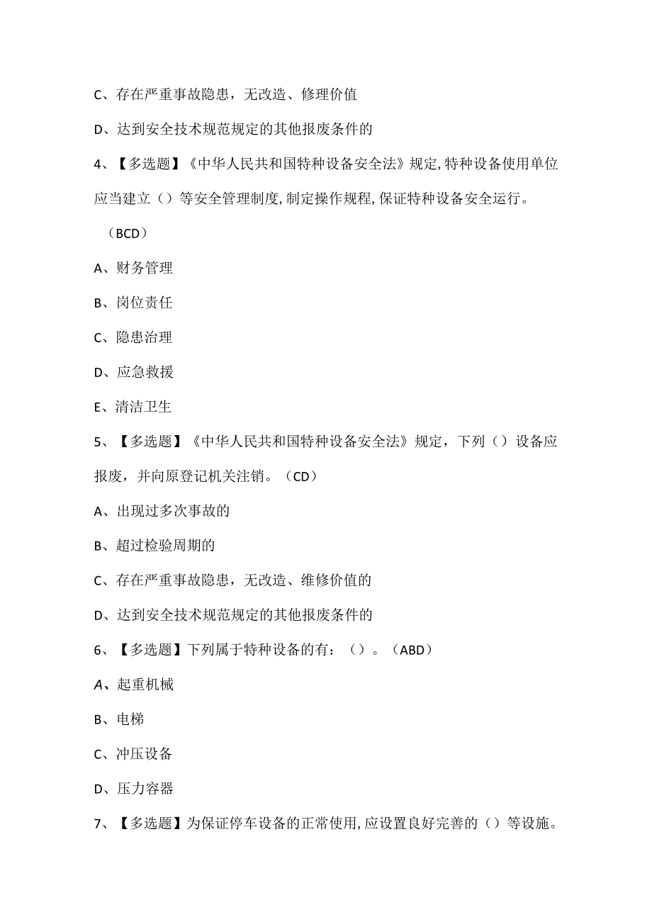 2024年机械式停车设备司机证考试题库.docx_第2页