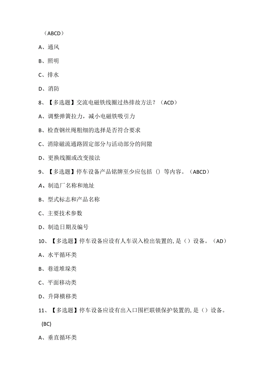 2024年机械式停车设备司机证考试题库.docx_第3页