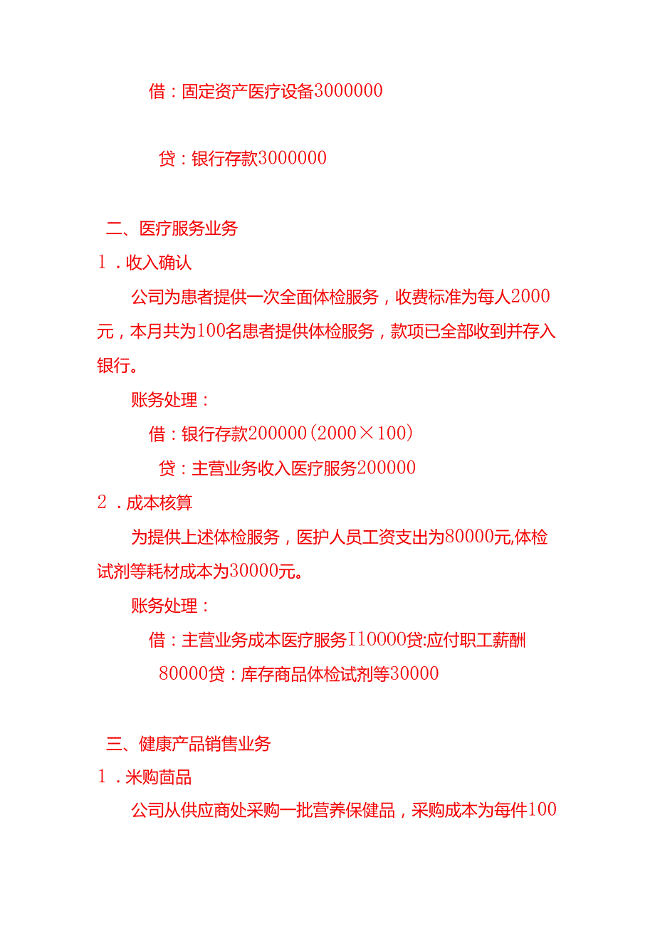 生态医疗健康公司账务处理做账实操.docx_第2页