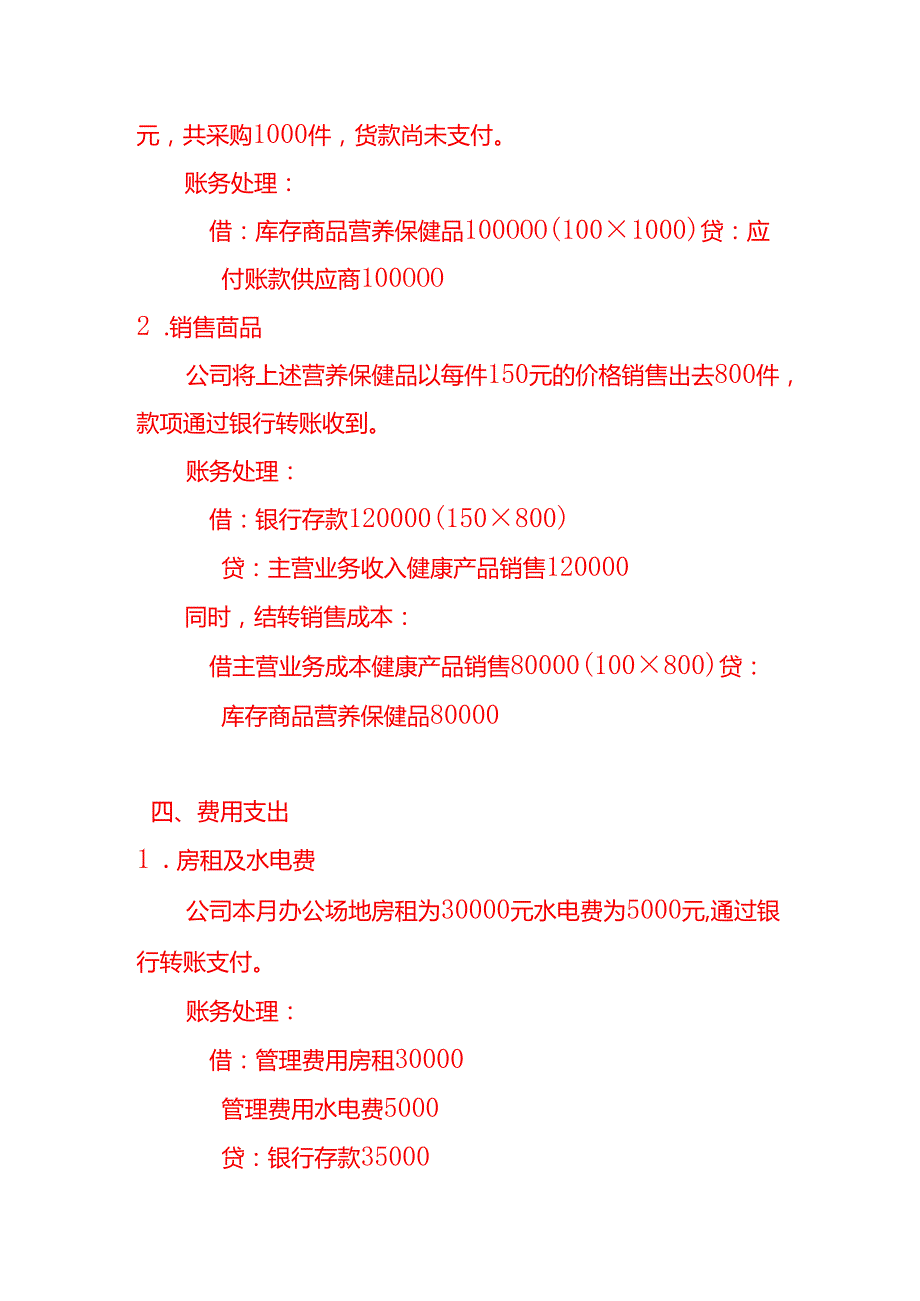 生态医疗健康公司账务处理做账实操.docx_第3页