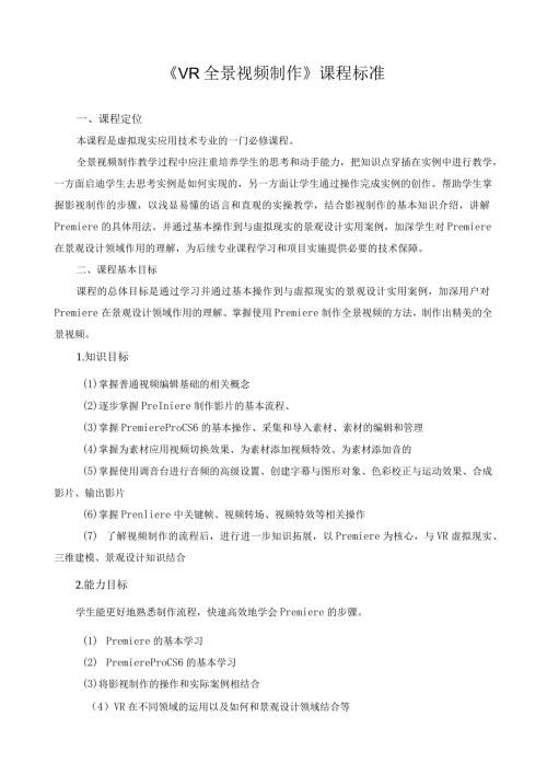 《VR全景视频制作》课程标准.docx