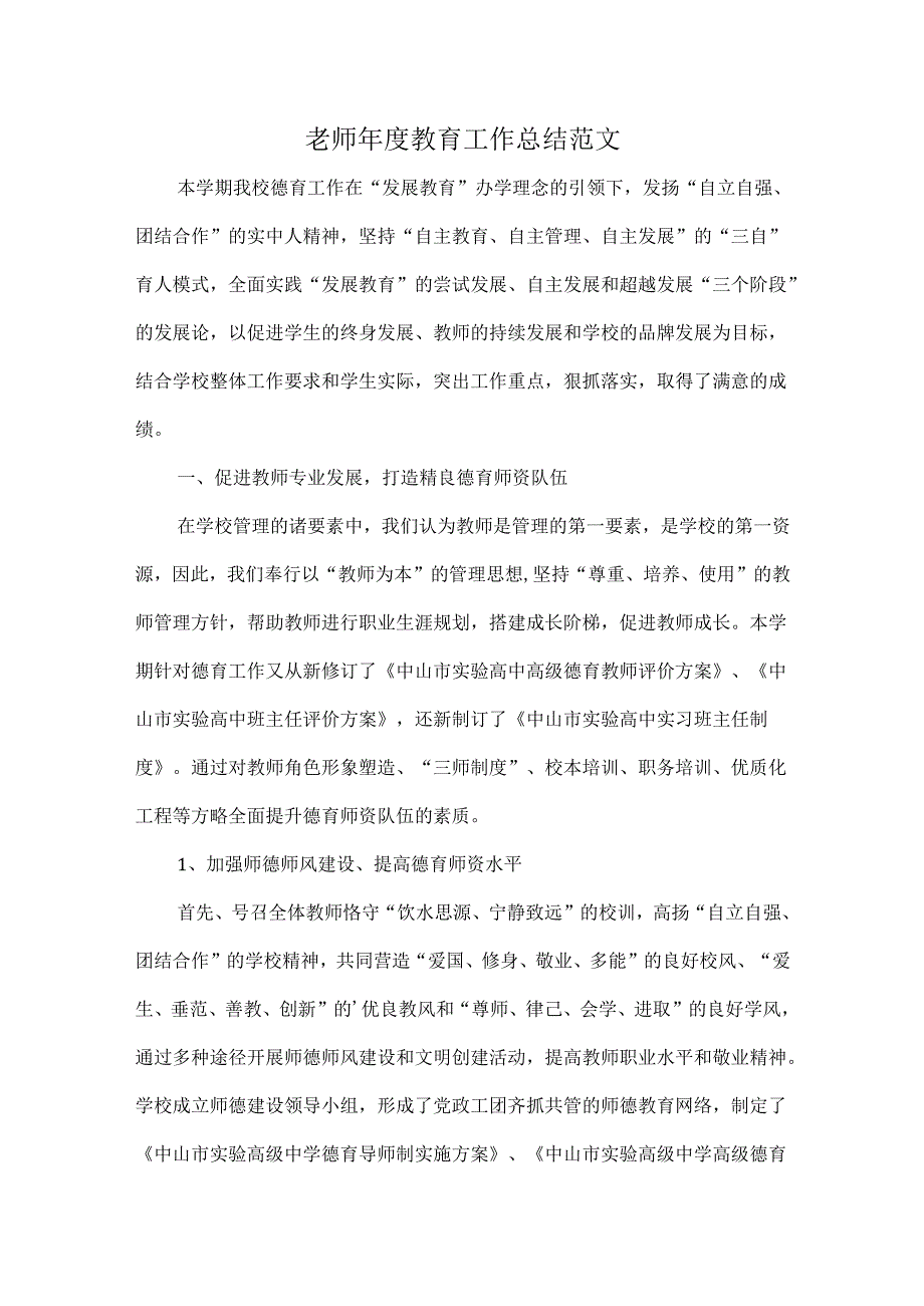老师教育工作总结范文.docx_第1页