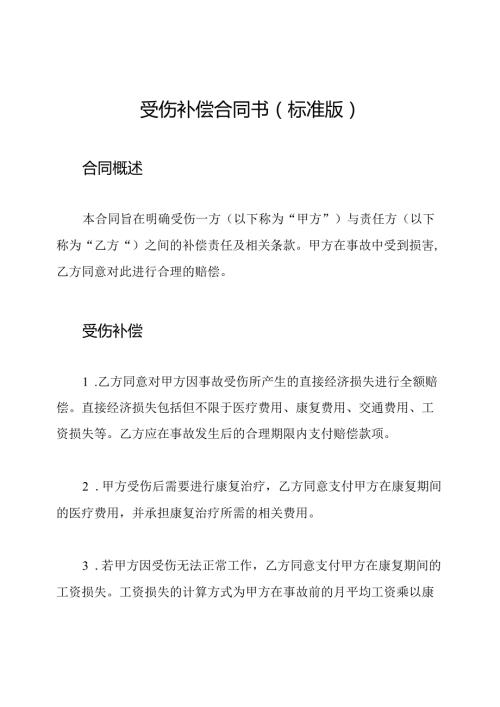 受伤补偿合同书(标准版).docx