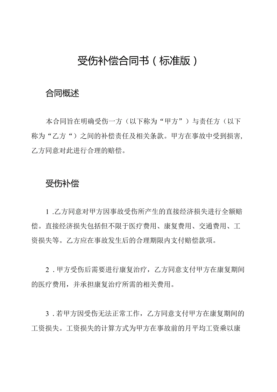 受伤补偿合同书(标准版).docx_第1页