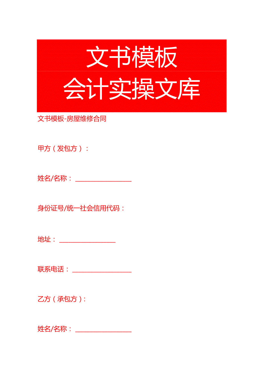 文书模板房屋维修合同.docx_第1页