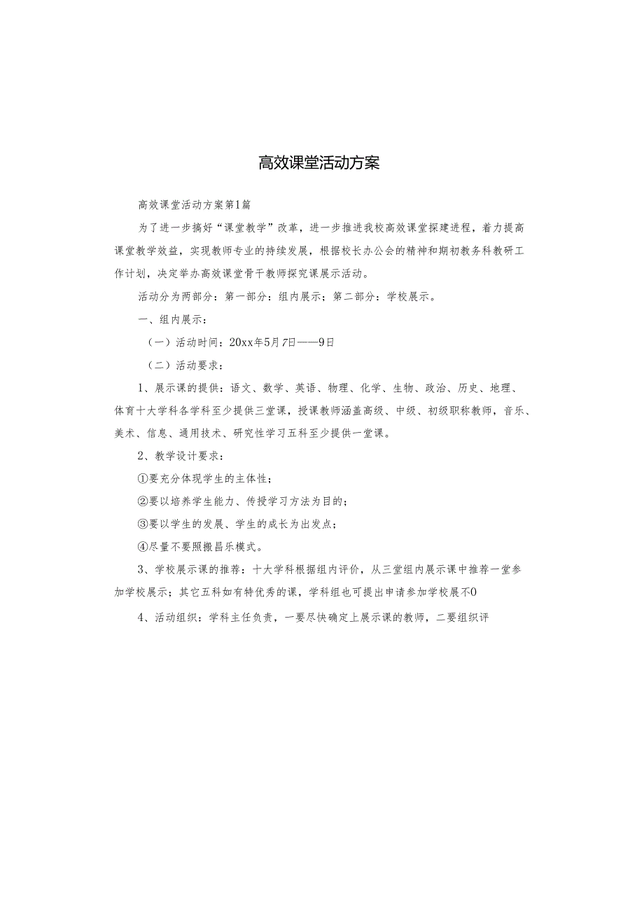 高效课堂活动方案.docx_第1页