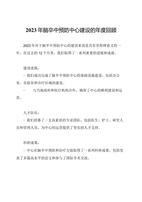 2023年脑卒中预防中心建设的回顾.docx