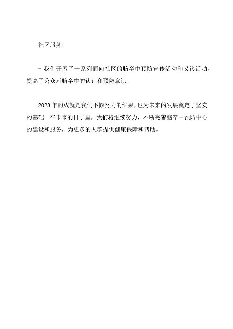 2023年脑卒中预防中心建设的回顾.docx_第2页