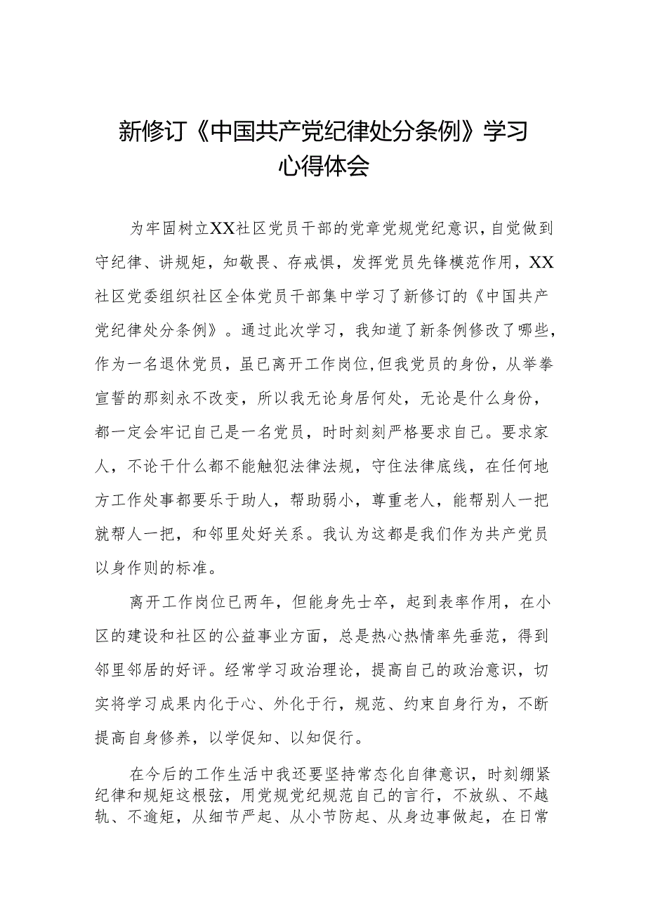 党员干部学习新修订中国共产党纪律处分条例的心得体会(14篇).docx_第1页