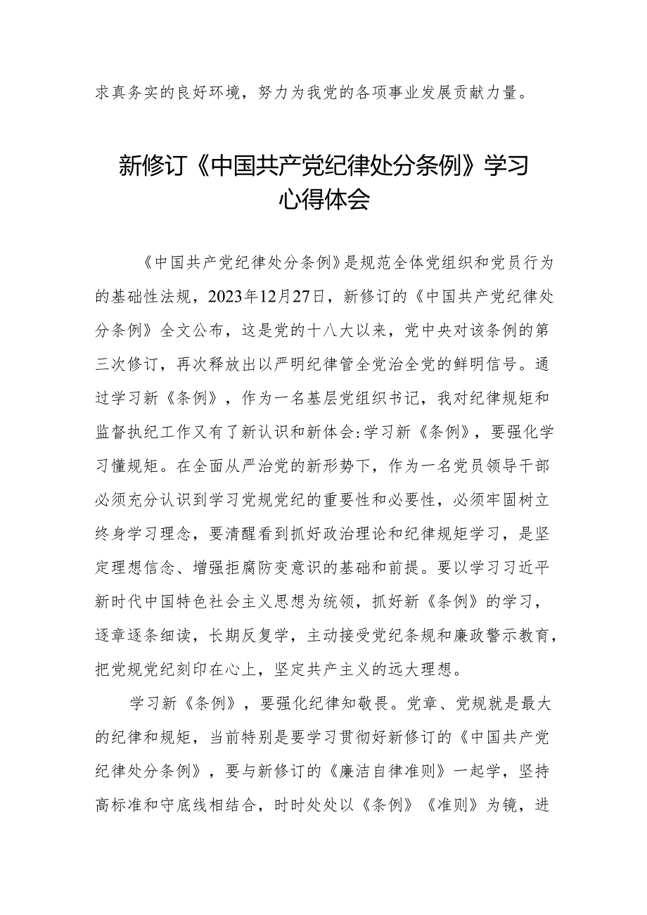党员干部学习新修订中国共产党纪律处分条例的心得体会(14篇).docx_第3页