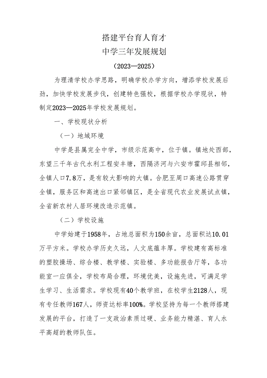 搭建平台育人育才-中学三年发展规划.docx_第1页