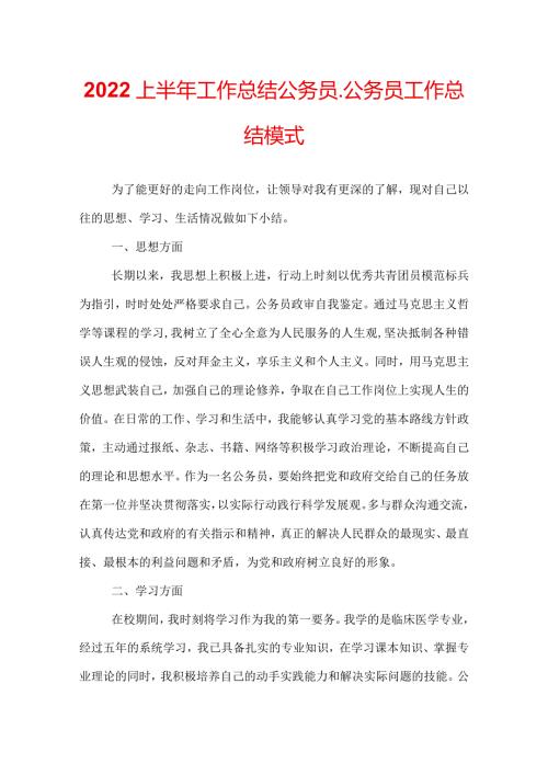 2022上半年工作总结公务员公务员工作总结模式.docx