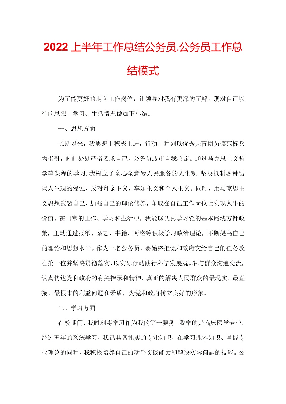 2022上半年工作总结公务员公务员工作总结模式.docx_第1页