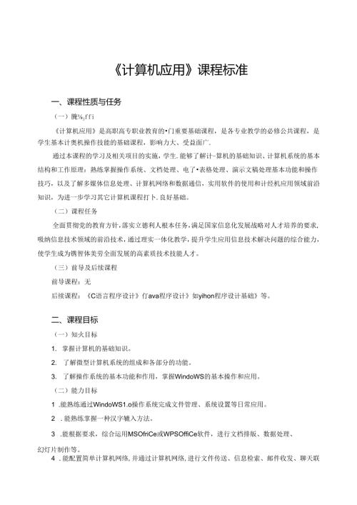 《计算机应用》课程标准.docx