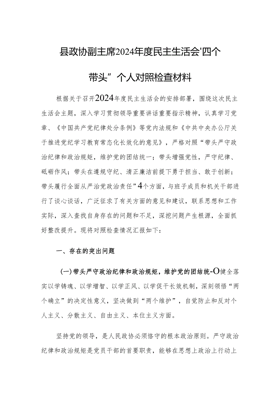 县政协副主席2024民主生活会“四个带头”个人对照检查材料.docx_第1页