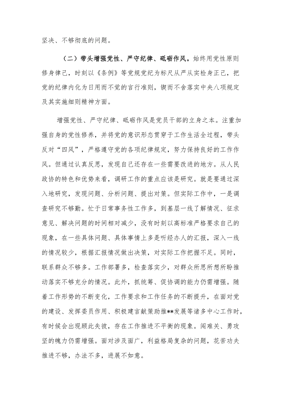 县政协副主席2024民主生活会“四个带头”个人对照检查材料.docx_第3页