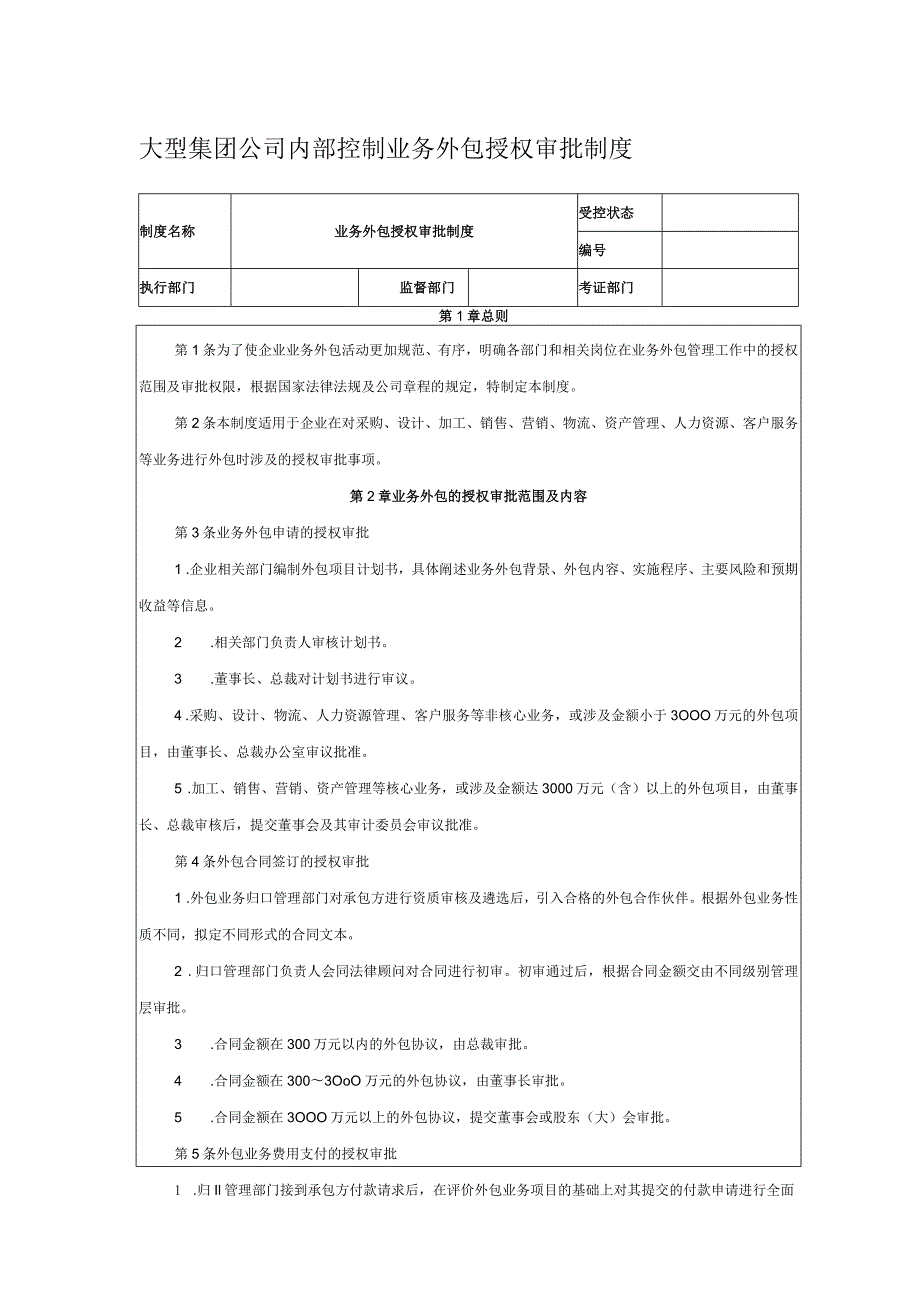 大型集团公司内部控制业务外包授权审批制度.docx_第1页