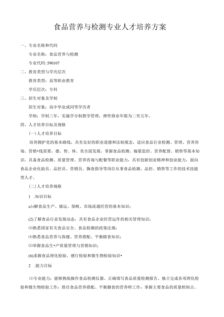 食品营养与检测专业人才培养方案(1).docx_第1页