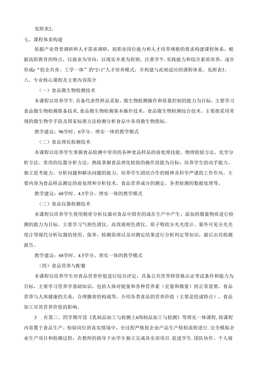 食品营养与检测专业人才培养方案(1).docx_第3页