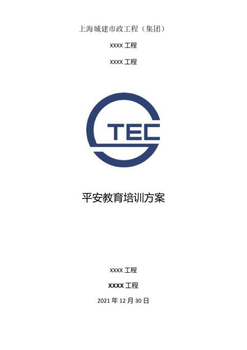 安全教育培训计划.docx