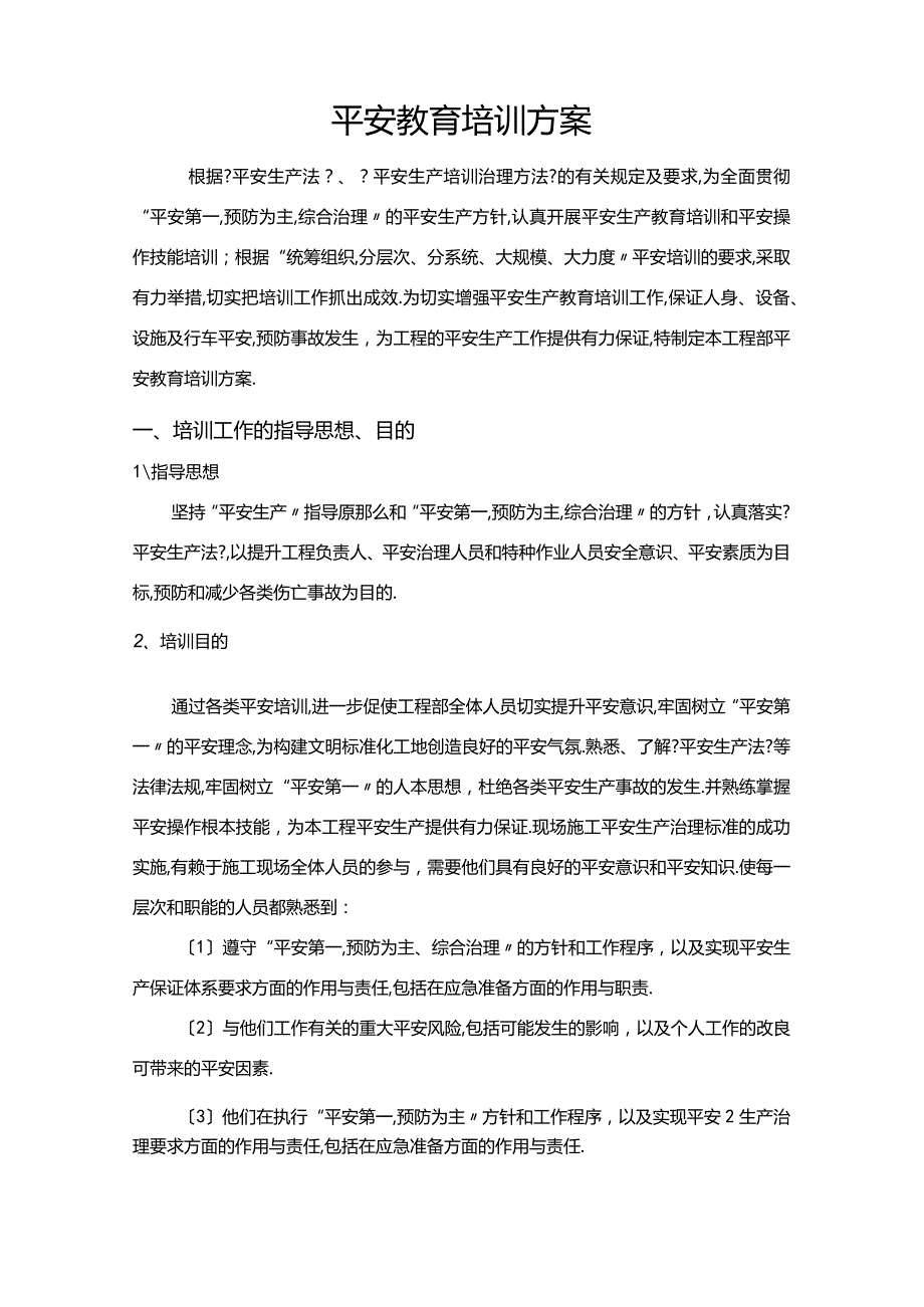 安全教育培训计划.docx_第2页