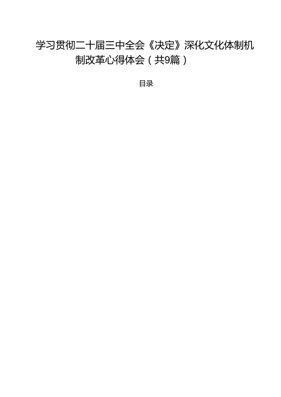 （9篇）学习贯彻二十三中全会《决定》深化文化体制机制改革心得体会精选.docx_第1页