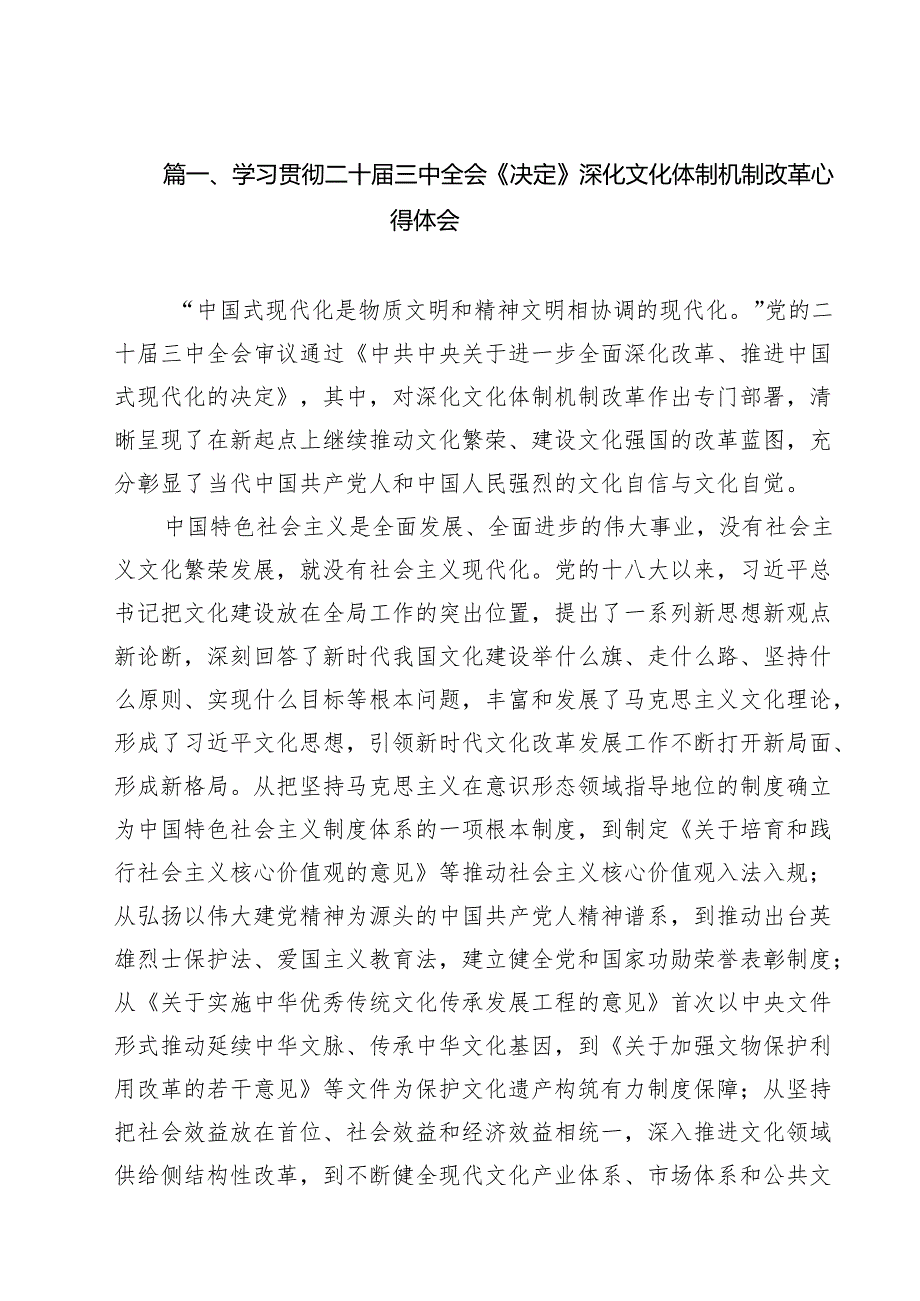 （9篇）学习贯彻二十三中全会《决定》深化文化体制机制改革心得体会精选.docx_第2页