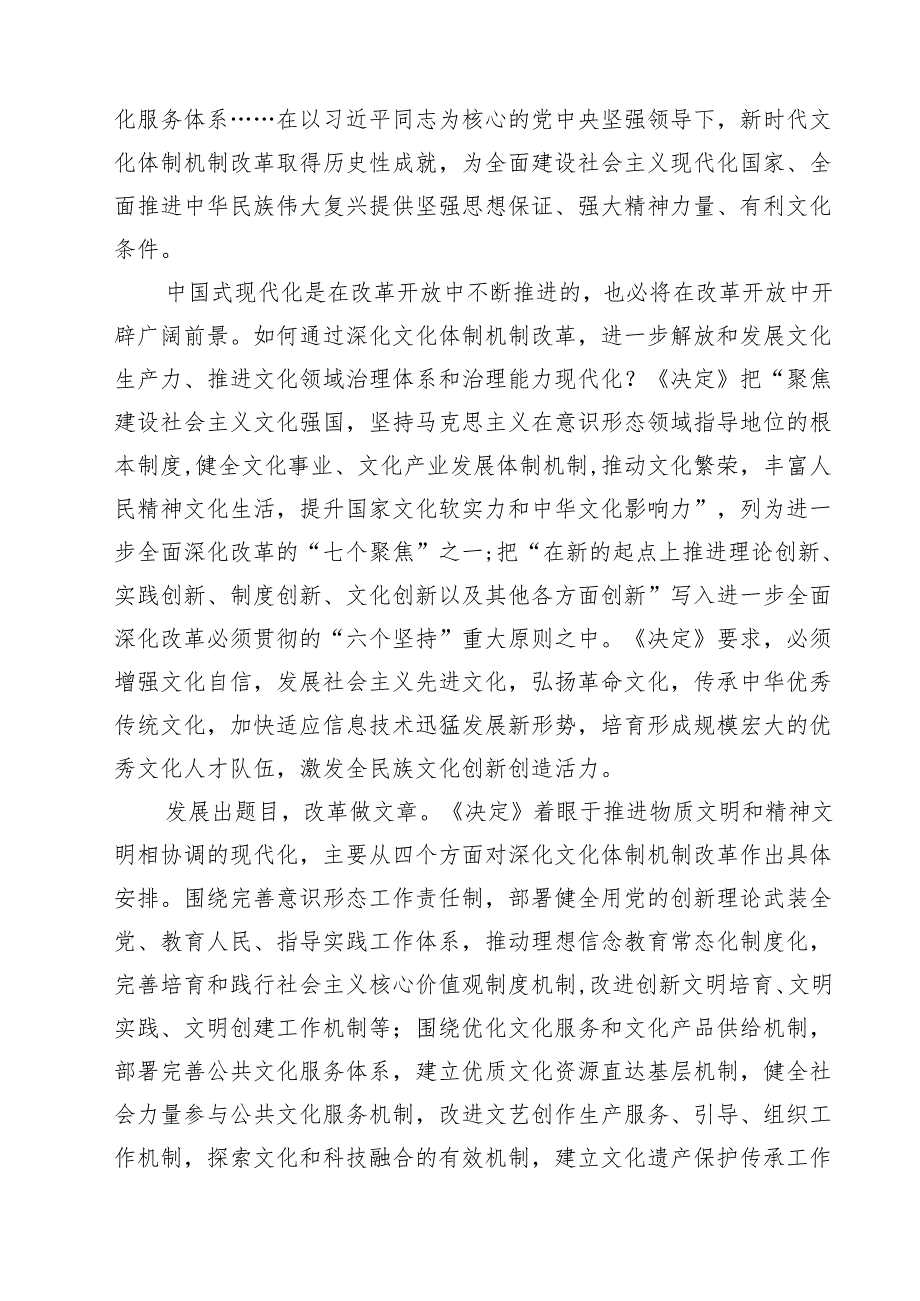 （9篇）学习贯彻二十三中全会《决定》深化文化体制机制改革心得体会精选.docx_第3页