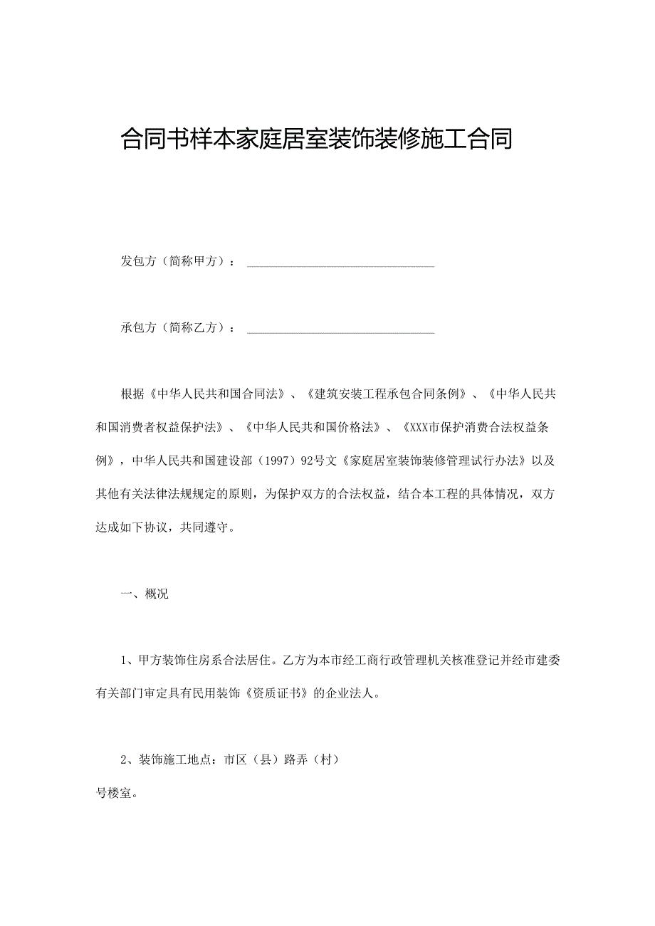 合同书样本家庭居室装饰装修施工合同(DOC11页).docx_第1页