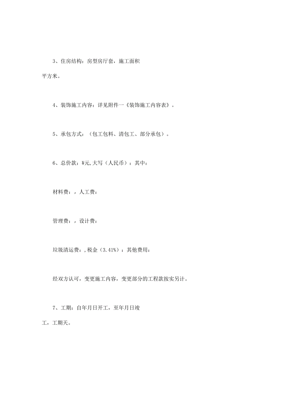合同书样本家庭居室装饰装修施工合同(DOC11页).docx_第2页
