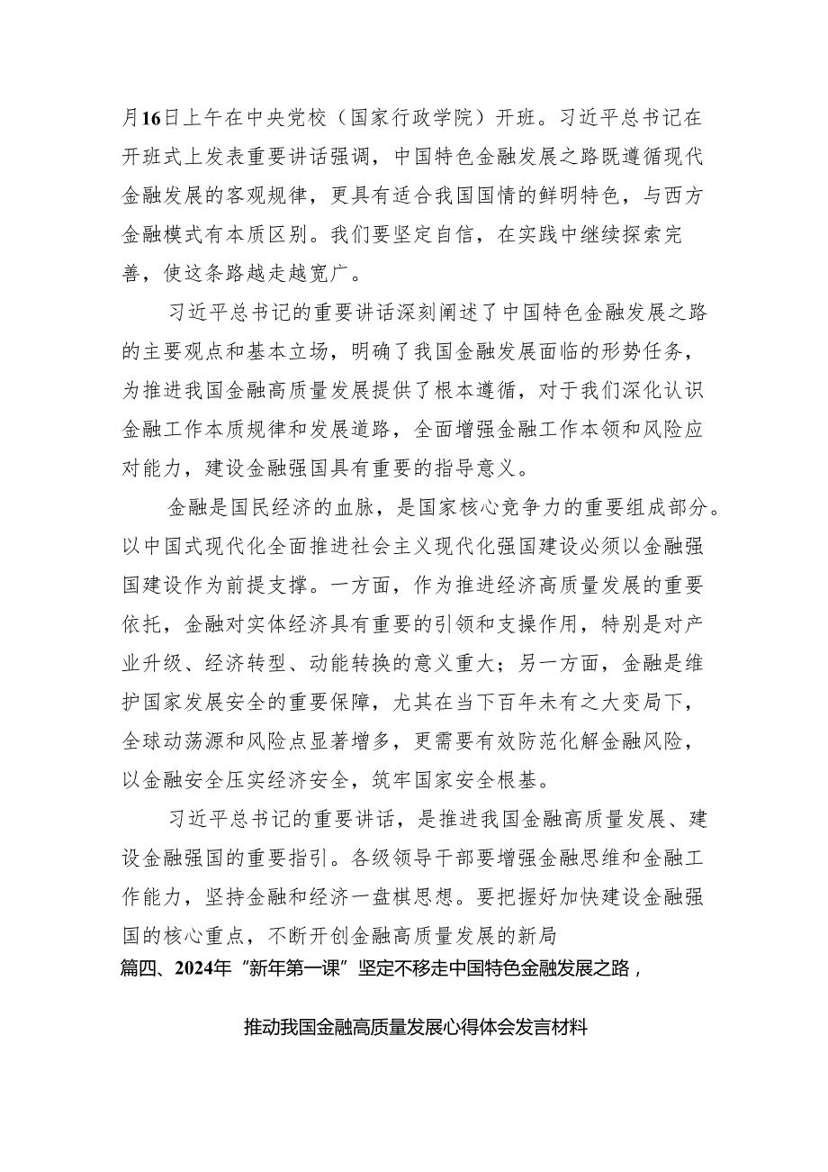 在省部级主要领导干部推动金融高质量发展专题研讨班开班式上的重要讲话学习心得体会范文12篇（精编版）.docx_第1页