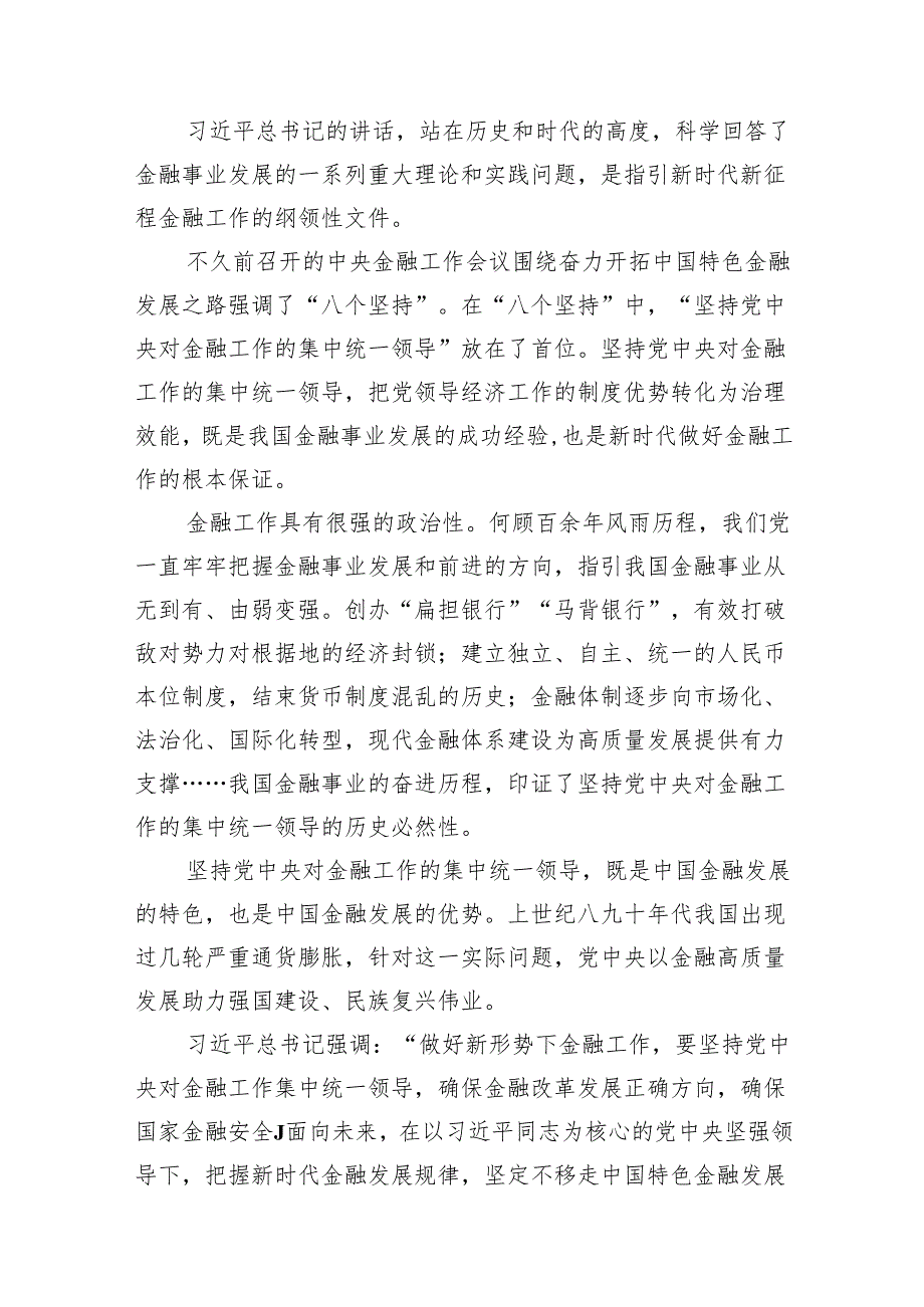 在省部级主要领导干部推动金融高质量发展专题研讨班开班式上的重要讲话学习心得体会范文12篇（精编版）.docx_第2页