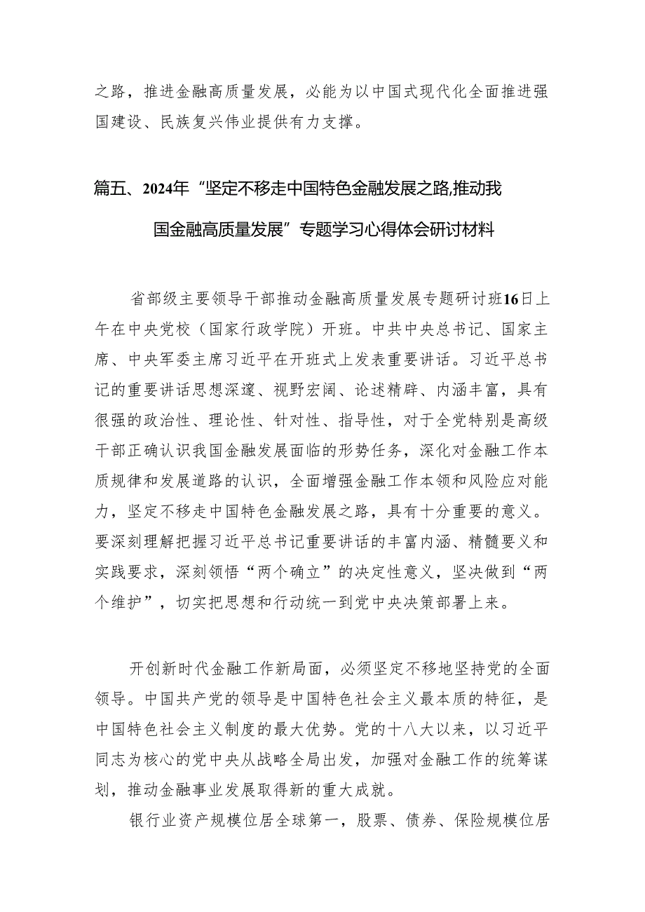 在省部级主要领导干部推动金融高质量发展专题研讨班开班式上的重要讲话学习心得体会范文12篇（精编版）.docx_第3页