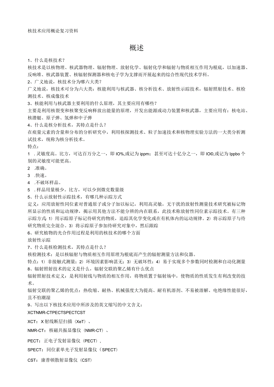 核技术应用概论复习资料(校补).docx_第1页
