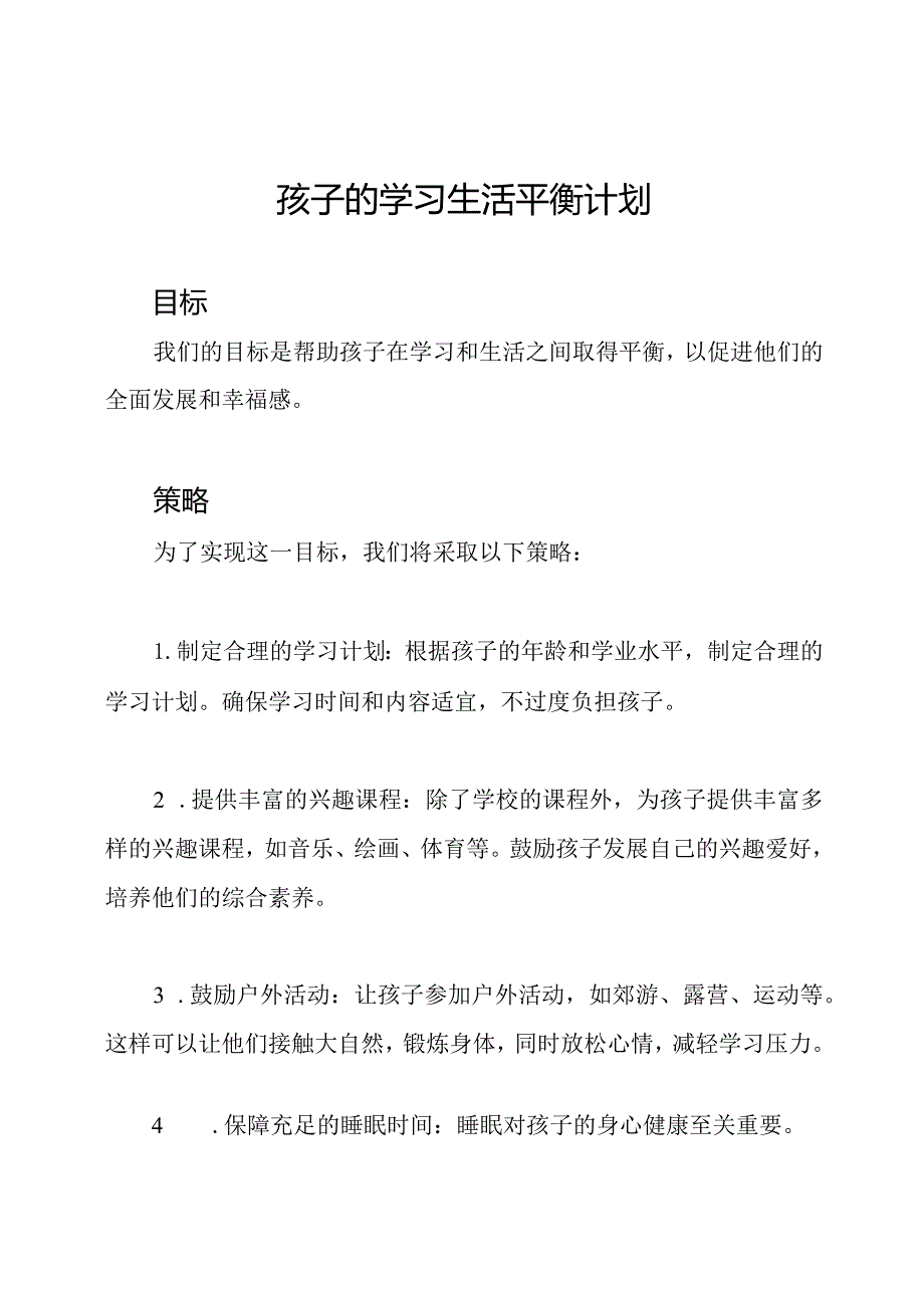 孩子的学习生活平衡计划.docx_第1页