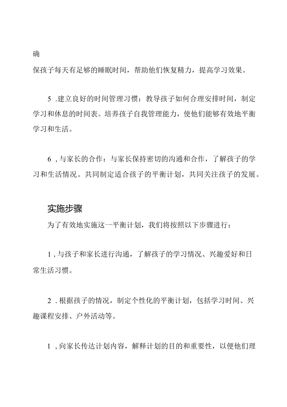 孩子的学习生活平衡计划.docx_第2页