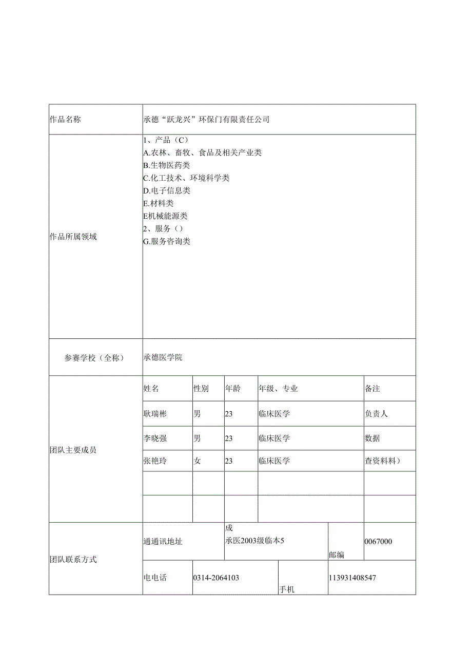 商业计划书《承德“跃龙兴”环保门有限责任公司》.docx_第3页