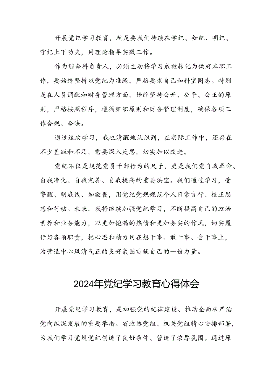 2024年党纪学习教育读书班研讨交流心得体会二十一篇.docx_第2页