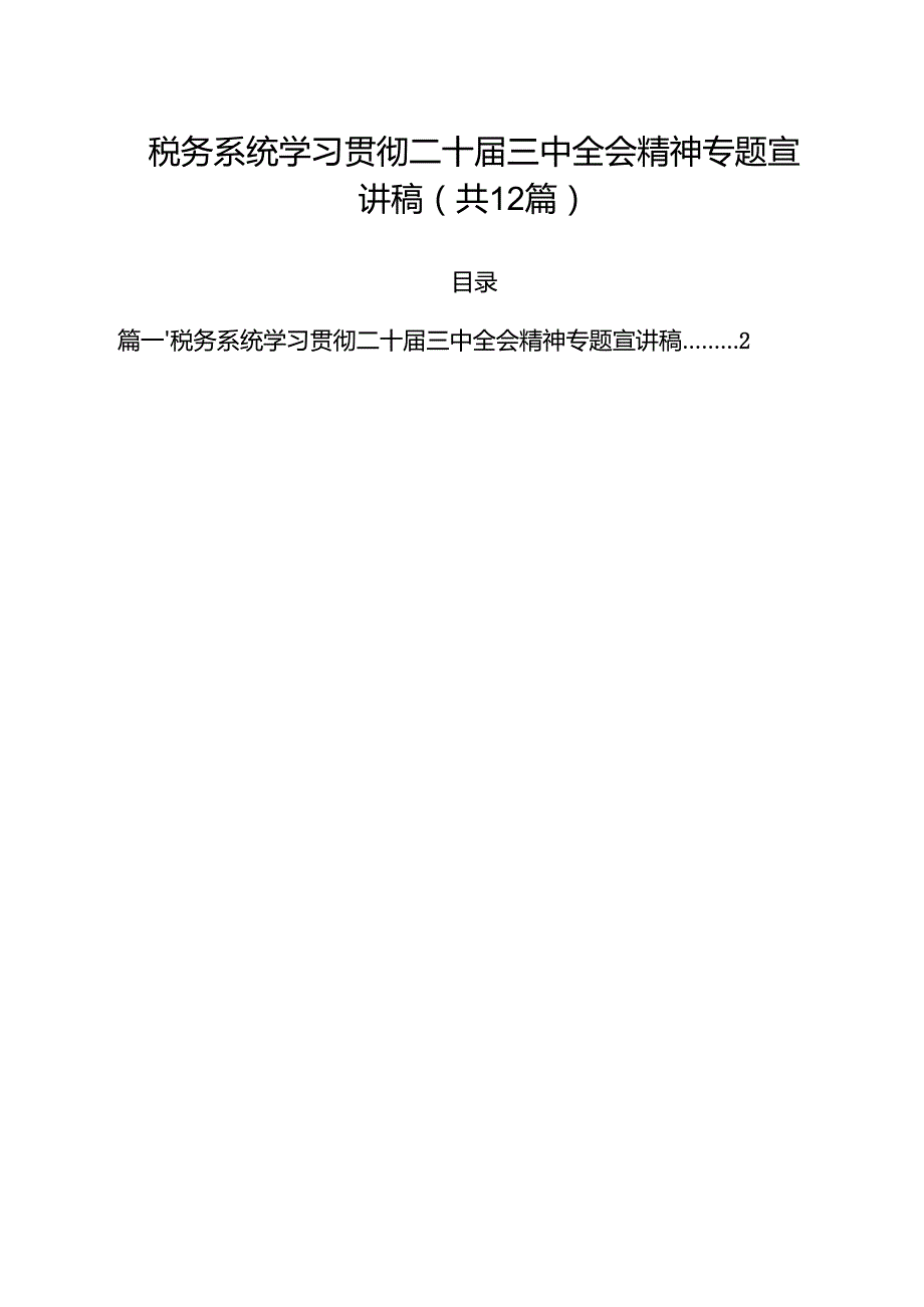 税务系统学习贯彻二十三中全会精神专题宣讲稿12篇（精选）.docx_第1页