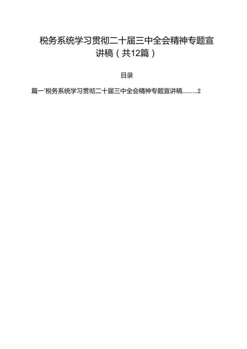 税务系统学习贯彻二十三中全会精神专题宣讲稿12篇（精选）.docx