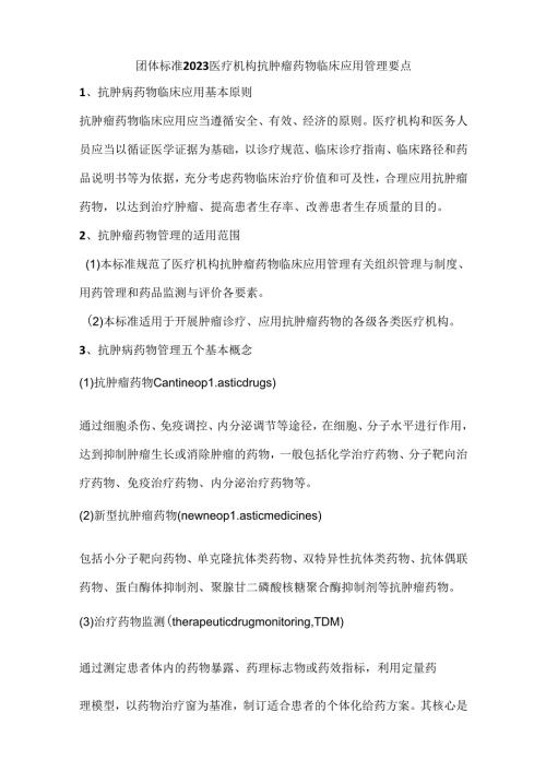 团体标准2023医疗机构抗肿瘤药物临床应用管理要点.docx