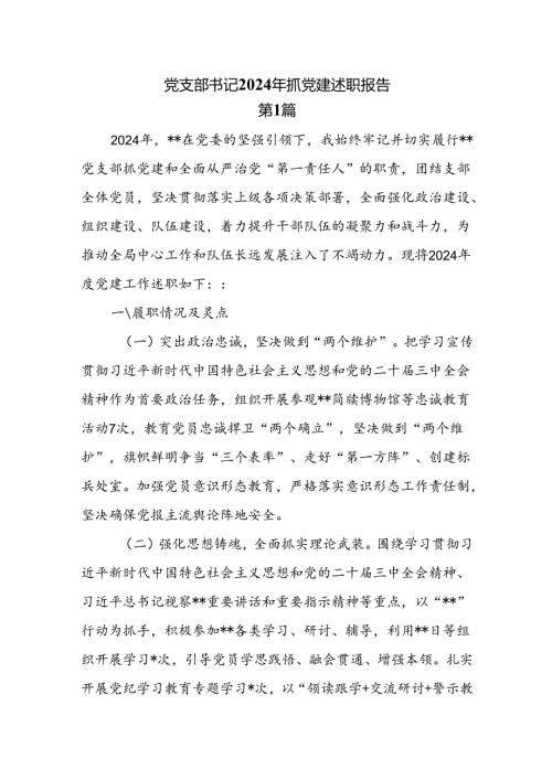 8篇党支部书记2024年抓党建述职报告.docx