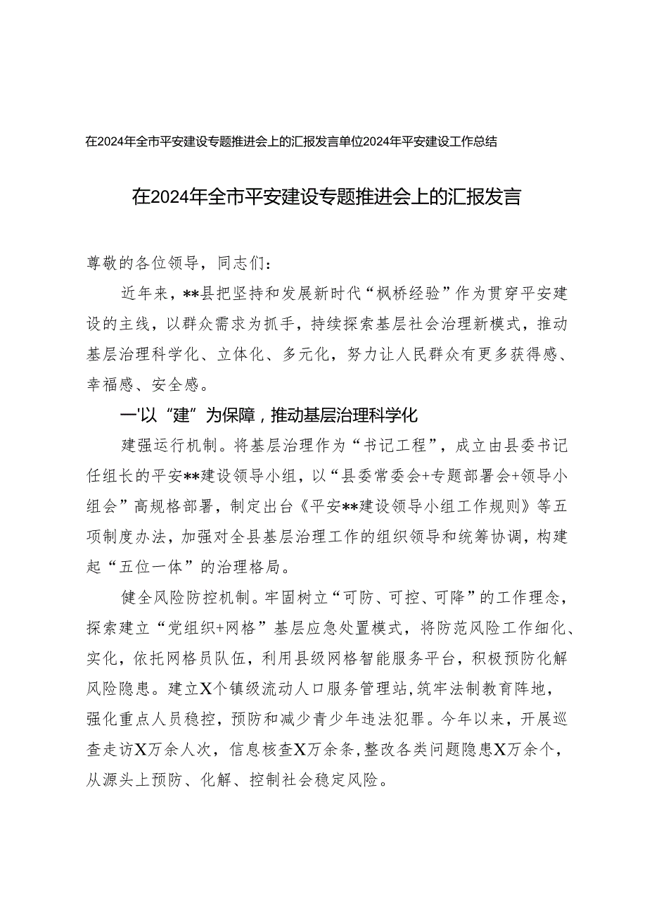 在2024年全市平安建设专题推进会上的汇报发言+单位2024年平安建设工作总结.docx_第1页