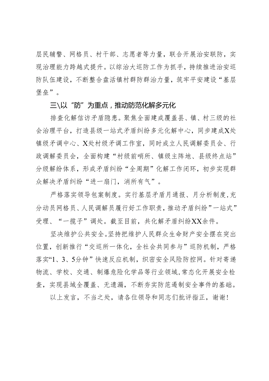 在2024年全市平安建设专题推进会上的汇报发言+单位2024年平安建设工作总结.docx_第3页