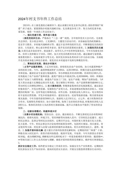 2024年村支书年终工作总结.docx