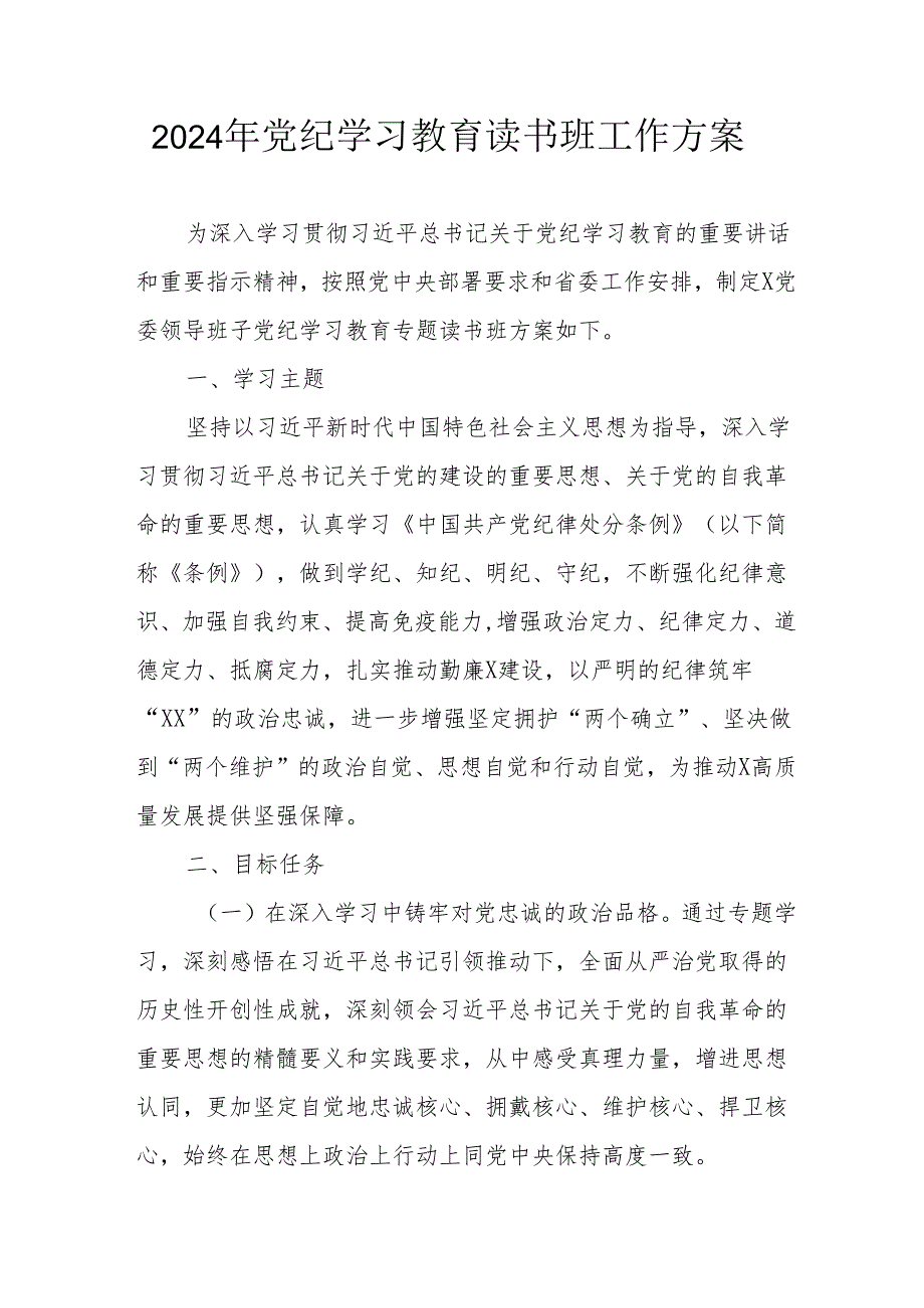2024年开展党纪学习教育读书班工作方案汇编6份.docx_第1页