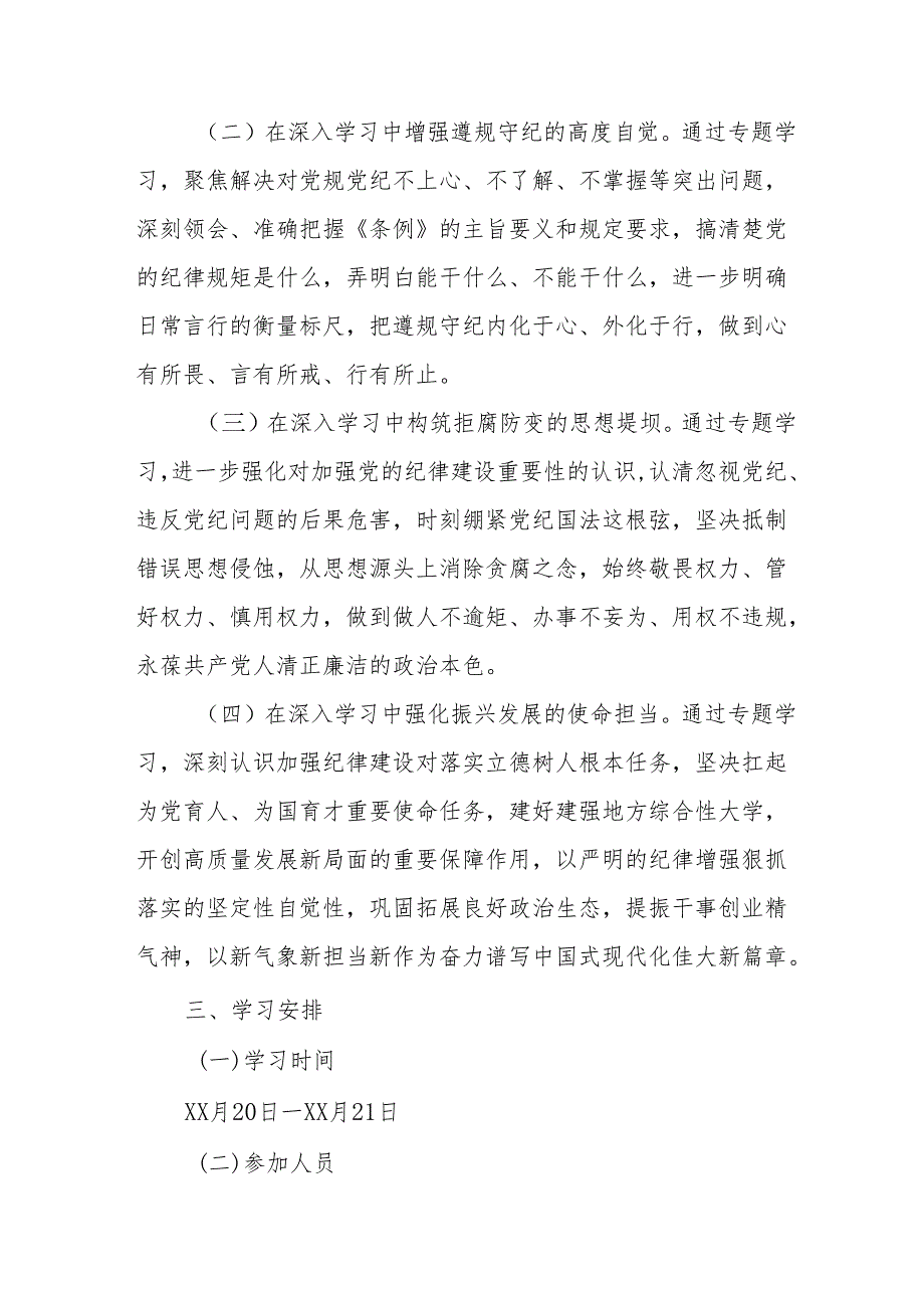 2024年开展党纪学习教育读书班工作方案汇编6份.docx_第2页