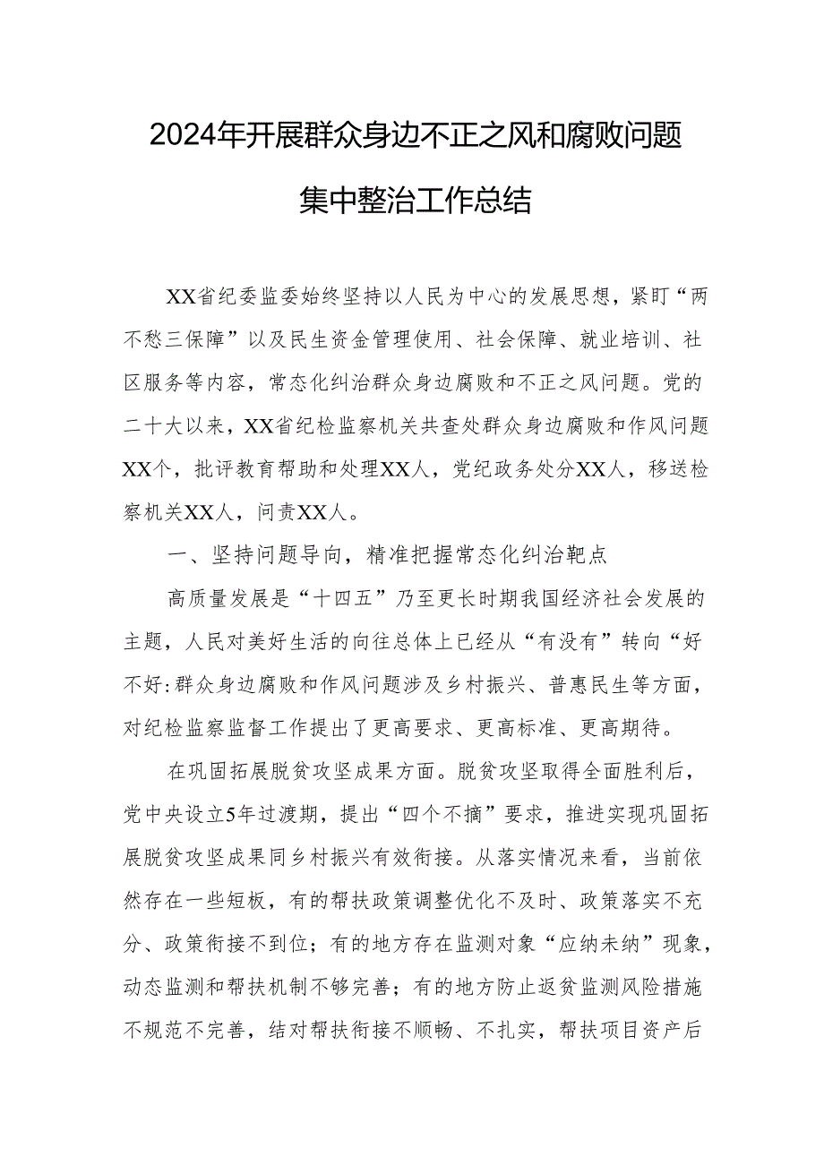 2024年工业园区开展群众身边不正之风和腐败问题集中整治工作总结.docx_第1页
