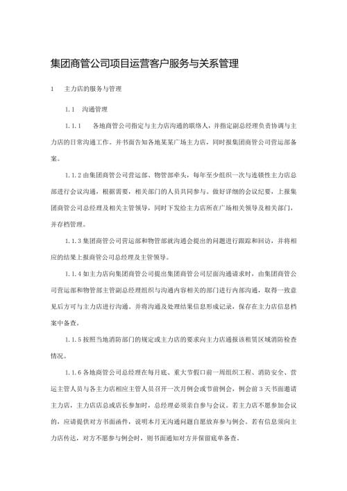 集团商管公司项目运营客户服务与关系管理.docx